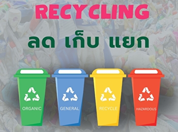 18 มีนาคม วันรีไซเคิลโลก Global
Recycling Day