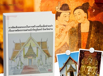 หนังสือ
“การคิดเชิงออกแบบในการสร้างเครื่องมือช่วยเล่าเรื่องภาพจิตรกรรมฝาผนังวัดภูมินทร์
จังหวัดน่าน”