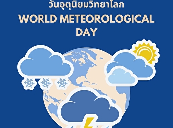 23 มีนาคม วันอุตุนิยมวิทยาโลก