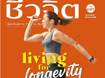 นำเสนอเนื้อหาเกี่ยวกับ COVER STORY
SCOOP: เปิด 3 แนวรบ
เพื่อชีวีที่ยืนยาว....Longevity
กับนายแพทย์สันต์ ใจยอดศิลป์ SCOOP:
เจาะลึกแนวคิด ลองจิวิตี้” สไตล์ชีวจิต
เริ่มต้นได้ที่ตัวเอง