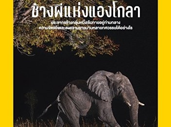 Presenting content about Tracing the
Ghost Elephants of Angola: Amidst
decades of armed conflict in Angola, a
population of elephants survived
