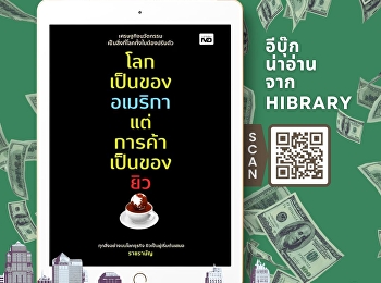 หนังสือ “โลกเป็นของอเมริกา
แต่การค้าเป็นของยิว”
นำเสนอเรื่องเกี่ยวกับคนเชื้อสายยิว
ในมุมของความสำเร็จด้านการค้าและการลงทุนเป็นหลัก
โดยเฉพาะในสหรัฐอเมริกาซึ่งถือเป็นแหล่งรวมของผู้คนหลากหลายเชื้อชาติที่เข้ามาแสวงหาโอกาสในดินแดนที่เรียกว่า
“โลกใหม่”