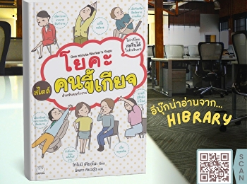 หนังสือ “โยคะสไตล์คนขี้เกียจ
สำหรับคนทำงาน” เล่มนี้
เป็นหนังสือที่เหมาะกับคนทำงานออฟฟิศทุกเพศทุกวัยที่ไม่มีเวลาออกกำลังกาย