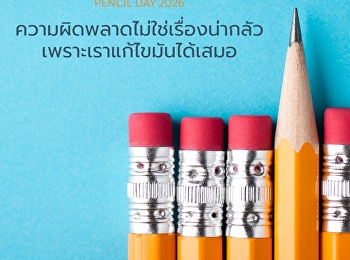 ดินสอ จุดเริ่มต้นง่ายๆ
สู่โลกกว้างแห่งจินตนาการ