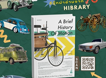 หนังสือ “ยานยนต์วิวัฒน์ A Brief History
of Motion” เล่มนี้
จะพาผู้อ่านสำรวจพัฒนาการของยานยนต์ตั้งแต่อดีตจนถึงปัจจุบัน