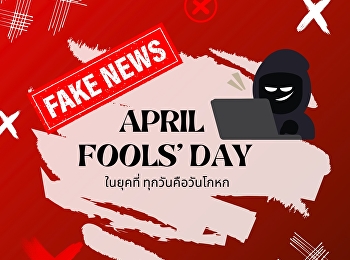 เมื่อ April Fool's Day
ไม่ใช่เรื่องน่ากลัวอีกต่อไป
เพราะเราถูกหลอกได้ทุกวัน