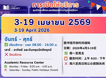 การเปิดให้บริการ  ศูนย์วิทยบริการ
มหาวิทยาลัยราชภัฏสวนสุนันทา วันที่ 3-19
เมษายน 2569