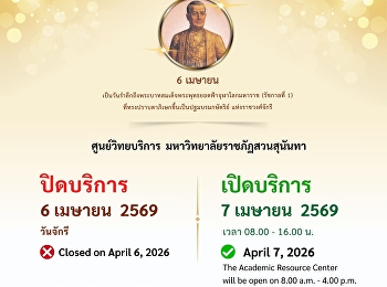 ประกาศ!!! ศูนย์วิทยบริการ
มหาวิทยาลัยราชภัฏสวนสุนันทา ปิดให้บริการ
วันที่ 6 เมษายน 2569 (วันจักรี)