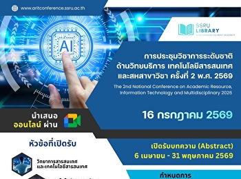 ศูนย์วิทยบริการ
สำนักวิทยบริการและเทคโนโลยีสารสนเทศ
มหาวิทยาลัยราชภัฏสวนสุนันทา
ขอเชิญนักศึกษา อาจารย์
นักวิชาการของสถาบันการศึกษา
และบุคลากรภาคเอกชนทั่วประเทศ
เข้าร่วมนำเสนอผลงานใน