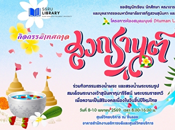 ขอเชิญนักเรียน นักศึกษา คณาจารย์
และบุคลากรของมหาวิทยาลัยราชภัฏสวนสุนันทา
และบุคคลทั่วไปเข้าร่วม
โครงการห้องสมุดมนุษย์ (Human Library)
กิจกรรมเทศกาลสงกรานต์ วันที่ 8-10 เมษายน
2569 เวลา 8.00-16.00 น.
