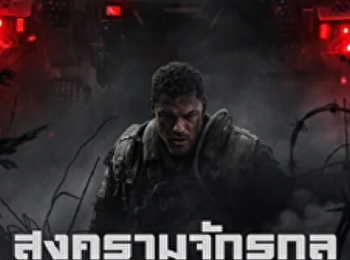 สงครามจักรกลถล่มโลก