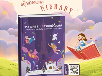 The book “French Children’s Literature”
introduces readers to the world of youth
literature from France, which is gaining
widespread interest.