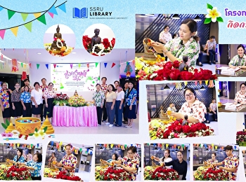 วันที่ 8-10 เมษายน 2569 ศูนย์วิทยบริการฯ
 ร่วมกิจกรรมสรงน้ำพระ
และสรงน้ำพระบรมรูปสมเด็จพระนางเจ้าสุนันทากุมารีรัตน์
พระบรมราชเทวี
เพื่อความเป็นสิริมงคลเนื่องในวันขึ้นปีใหม่ไทย