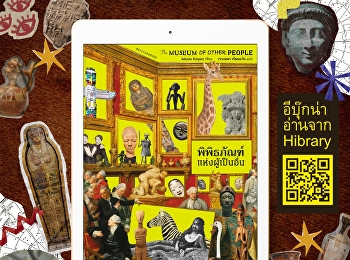 หนังสือ “พิพิธภัณฑ์แห่งผู้เป็นอื่น”
ชวนผู้อ่านตั้งคำถามต่อบทบาทของพิพิธภัณฑ์ในโลกยุคอาณานิคม
และประเด็นการครอบครองวัตถุทางวัฒนธรรมของชนพื้นเมือง
วัตถุที่ถูกนำออกจากถิ่นกำเนิดควรถูกส่งคืนหรือไม่