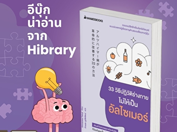 หนังสือ “33
วิธีปฏิวัติร่างกายไม่ให้เป็นอัลไซเมอร์”
นำเสนอแนวทางดูแลสุขภาพเพื่อป้องกันและชะลอโรคอัลไซเมอร์
เริ่มจากความรู้พื้นฐานเกี่ยวกับสาเหตุและชนิดของโรค