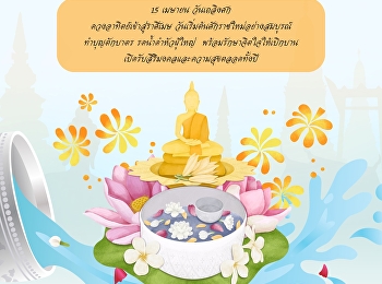 15 เมษายน วันเถลิงศก
วันเริ่มต้นจุลศักราชใหม่