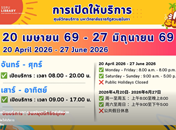 การเปิดให้บริการ ศูนย์วิทยบริการ วันที่
20 เมษายน 69 - 27 มิถุนายน 69