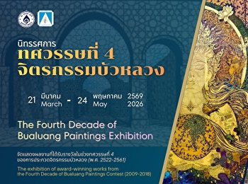 นิทรรศการ ทศวรรษที่ ๔ จิตรกรรมบัวหลวง