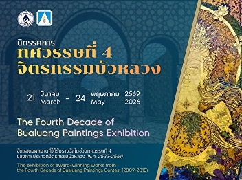 This exhibition showcases a collection
of past Bua Luang award-winning
masterpieces alongside new works to
highlight the evolution of each artist's
vision