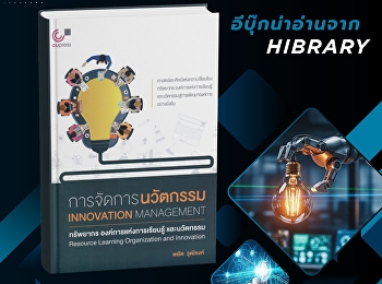 หนังสือ “การจัดการนวัตกรรม : ทรัพยากร
องค์การแห่งการเรียนรู้ และนวัตกรรม”