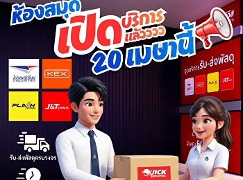 ห้องสมุด....สวนสุนันทา
เปิดบริการแล้วววววววววว20 เมษายน 2569
เป็นต้นไป