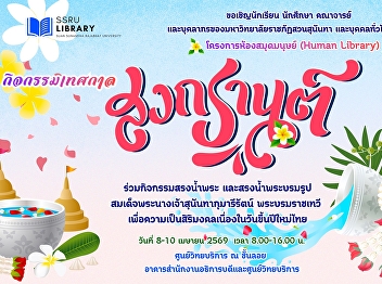 Students, faculty members, and staff of
Suan Sunandha Rajabhat University, as
well as the general public, are
cordially invited to join the Human
Library Project during the Songkran
Festival.
