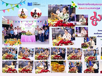 April 8–10, 2026, the Academic Resource
Center, organized the Songkran Festival
activities in the water-pouring ceremony
for Buddha images and the royal statue
of Queen Sunandha Kumariratana to bring
good fortune for the Thai New Year.