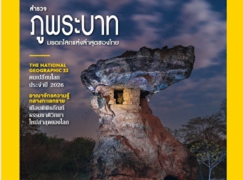 นำเสนอเนื้อหาเกี่ยวกับ สํารวจภูพระบาท
ดินแดน แห่งความศักดิ์สิทธิ์และความศรัทรา
อะไรคือความหมายที่ซ่อนอยู่เบื้องหลังประติมากรรม