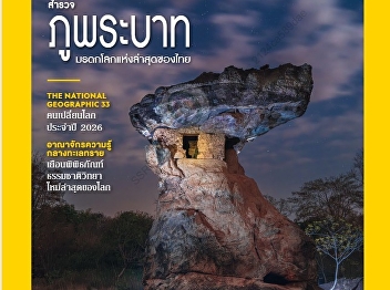 Presenting content about Explore Phu
Phrabat, a land of sacredness and faith.
What hidden meaning lies behind the
unique and bizarre rock formations of
Thailand's newest World Heritage site?