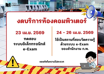 ประกาศแจ้งงดให้บริการห้องคอมพิวเตอร์
วันที่ 23 เม.ย. 2569 >>
เนื่องจากมีการทดสอบระบบอิเล็กทรอนิกส์
e-Exam