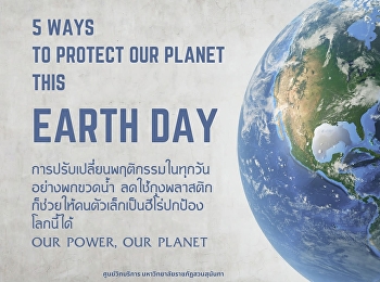 5 วิธีรักษ์โลกทำง่ายเริ่มได้ที่ตัวเรา