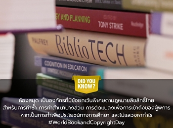 ห้องสมุดกับข้อยกเว้นลิขสิทธิ์ เพื่อ
#วันหนังสือและลิขสิทธิ์สากล