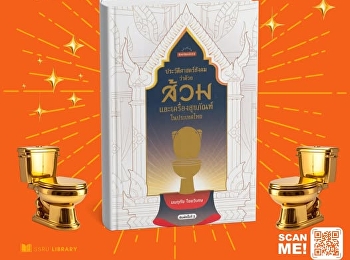หนังสือ
“ประวัติศาสตร์สังคมว่าด้วยส้วมและเครื่องสุขภัณฑ์ในประเทศไทย”
ชวนย้อนสำรวจพัฒนาการของส้วมและวิถีการขับถ่ายของคนไทย
