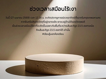 ดวงอาทิตย์ตั้งฉากกับกรุงเทพ –
ช่วงเวลาเสมือนไร้เงา