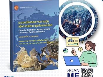 หนังสือ
“ระบบนวัตกรรมทางการเงินเพื่อการพัฒนาธุรกิจเทคโนโลยี”
(Financial Innovation System towards
Technology Commercialization)