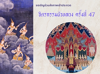 The Bualuang Foundation is pleased to
announce the 47th Bualuang Painting
Competition for the year 2026 and
invites interested artists to submit
your work.