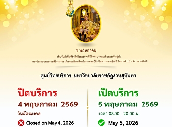ประกาศ!!! ศูนย์วิทยบริการ
มหาวิทยาลัยราชภัฏสวนสุนันทาปิดให้บริการ
วันที่ 4 พฤษภาคม 2569 (วันฉัตรมงคล)