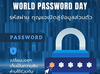 รหัสผ่าน ด่านหน้าในโลกดิจิทัล