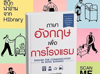 นังสือ “ภาษาอังกฤษเพื่อการโรงแรม”
รวบรวมทักษะภาษาอังกฤษที่จำเป็นสำหรับงานบริการด้านการโรงแรมและการท่องเที่ยว
ครอบคลุมสถานการณ์การทำงานจริง