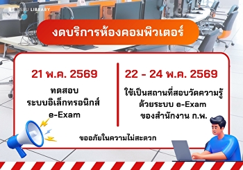 ประกาศ แจ้งงดให้บริการห้องคอมพิวเตอร์