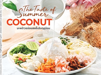นำเสนอเนื้อหาเกี่ยวกับ Cover Story
Coconut Lore มะพร้าวเล่าเรื่อง Recipes
The Savor of Coconut รสอร่อยจากมะพร้าว
Khao Yum Island Style