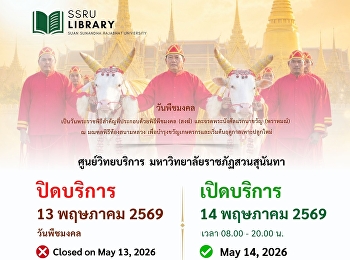 ประกาศ!!! ศูนย์วิทยบริการ
มหาวิทยาลัยราชภัฏสวนสุนันทา ปิดให้บริการ
วันที่ 13 พฤษภาคม 2569 (วันพืชมงคล)