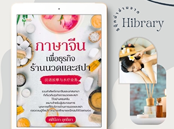 หนังสือ
“ภาษาจีนเพื่อธุรกิจร้านนวดและสปา”
เหมาะสำหรับผู้ที่ทำงานด้านร้านนวด สปา
และงานบริการที่ต้องการพัฒนาทักษะภาษาจีนเพื่อใช้สื่อสารกับนักท่องเที่ยวต่างชาติ