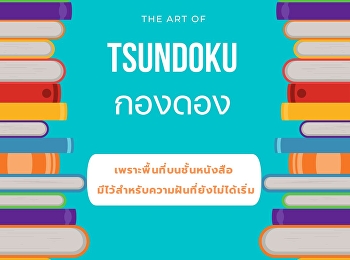 Tsundoku
กองดองขอบเขตของความรู้ที่เรายังไม่รู้