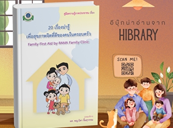 หนังสือ “20 เรื่องน่ารู้
เพื่อสุขภาพจิตที่ดีของคนในครอบครัว”
นำเสนอข้อคิดและแนวทางสร้างความเข้าใจอันดีภายในครอบครัวผ่านบทความสั้น
ๆ จำนวน 20 เรื่อง