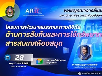 ขอเชิญคณาจารย์และบุคลากร
มหาวิทยาลัยราชภัฏสวนสุนันทา เข้าร่วมอบรม
โครงการพัฒนาสมรรถนะทางดิจิทัลด้านการสืบค้นและการใช้ทรัพยากรสารสนเทศห้องสมุด
