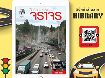 “วิศวกรรมจราจร”
เป็นหนังสือที่นำเสนอความรู้พื้นฐานและหลักการสำคัญของงานวิศวกรรมจราจร
ซึ่งเป็นศาสตร์สำคัญในการวางแผนและแก้ไขปัญหาการจราจรให้เกิดความปลอดภัยและมีประสิทธิภาพ