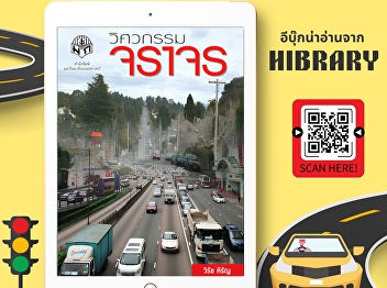 The book “Traffic Engineering” presents
fundamental knowledge and key principles
of traffic engineering, an essential
field for planning and solving traffic
problems to achieve safety and
efficiency.