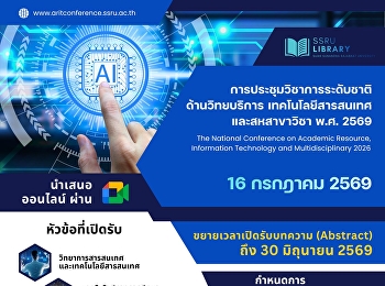 ขอเชิญนักศึกษา อาจารย์
นักวิชาการของสถาบันการศึกษา
บุคลากรภาครัฐและเอกชนทั่วประเทศ
เข้าร่วมนำเสนอผลงานใน
