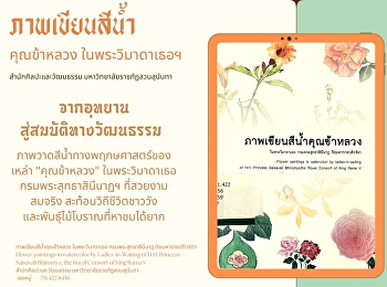 จากอุทยานสู่สมบัติทางวัฒนธรรม
“ภาพเขียนสีน้ำคุณข้าหลวง
ในพระวิมาดาเธอฯ”